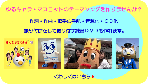 ゆるきゃらテーマソング