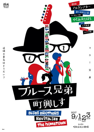 ブルース兄弟町興しす